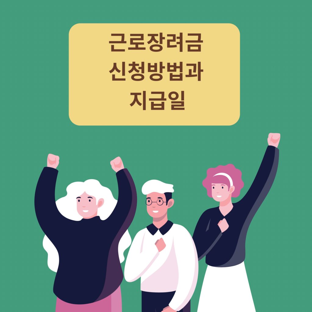 근로장려금 신청방법 알아보기