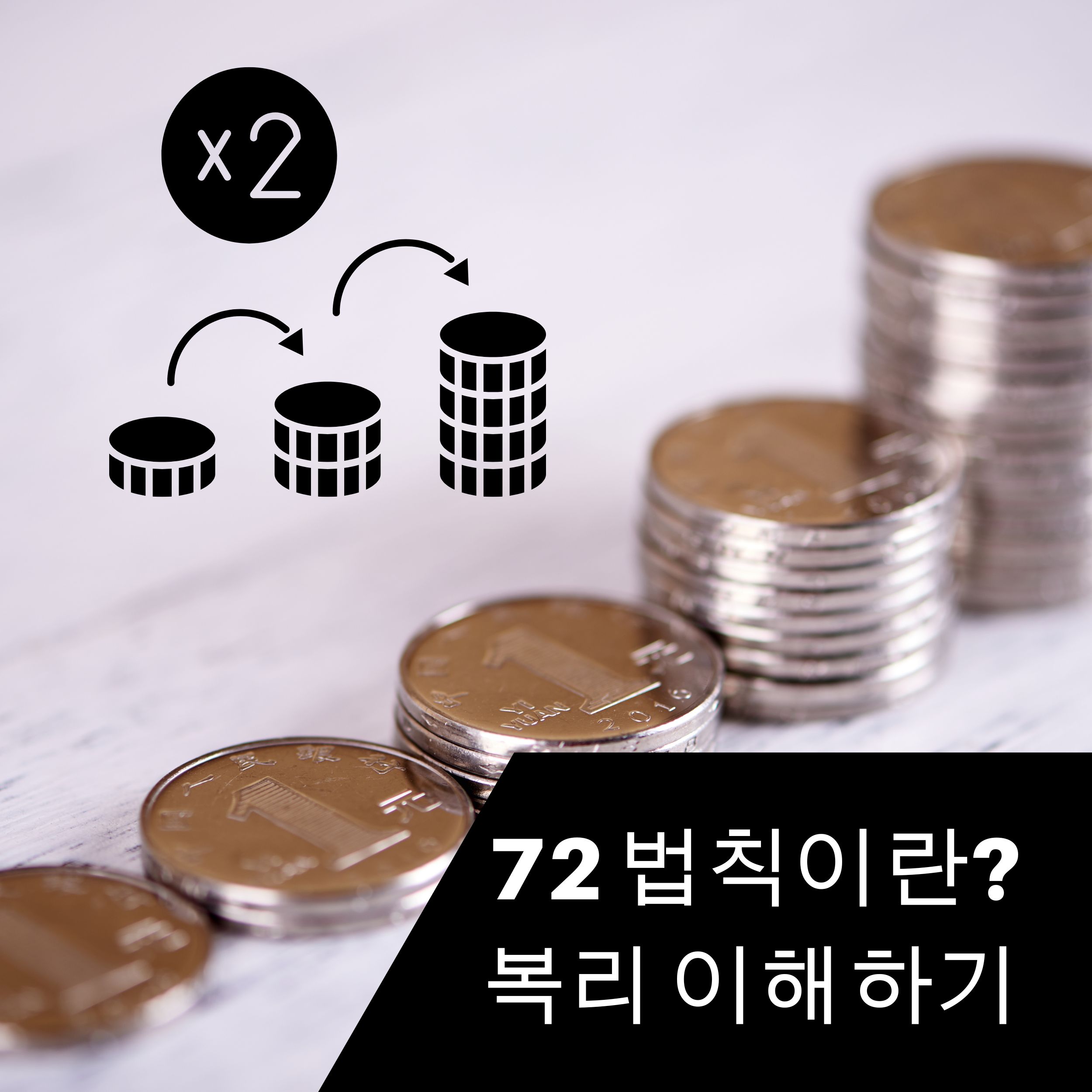 72법칙계산하기