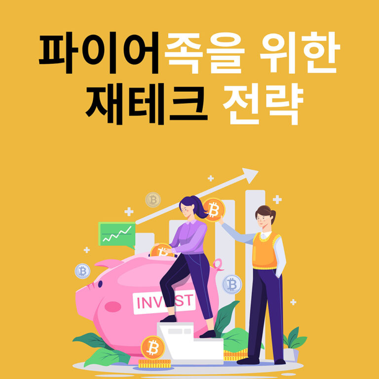 파이어족을 위한 재테크 전략