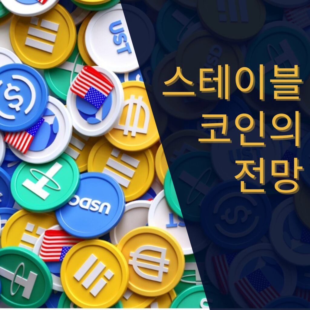 스테이블 코인의 전망