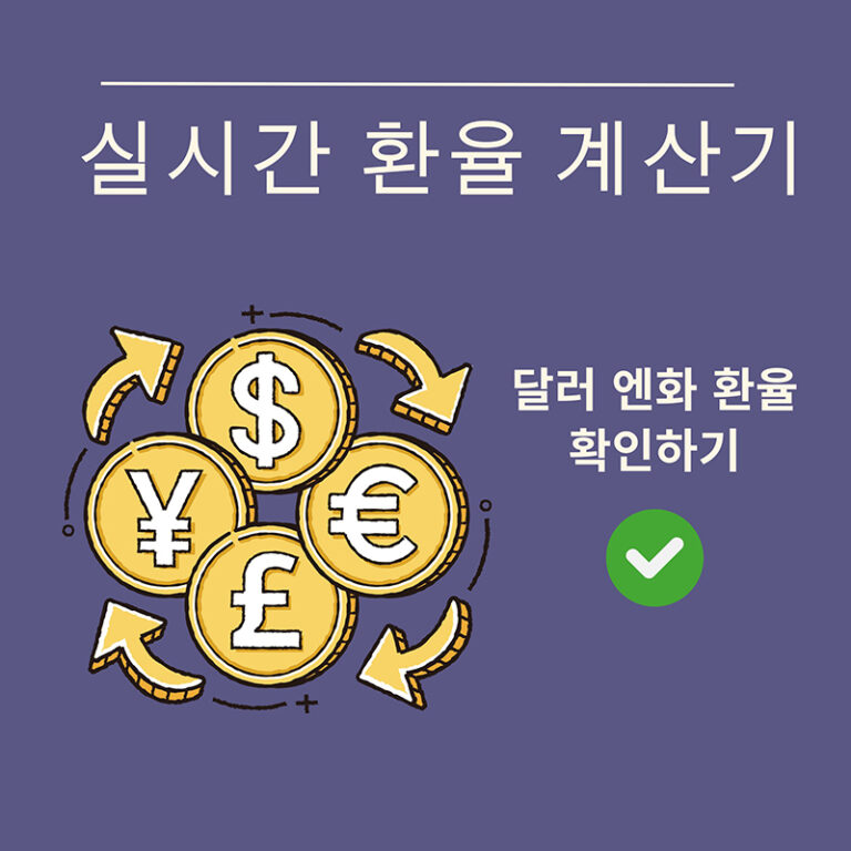 실시간 환율 계산기